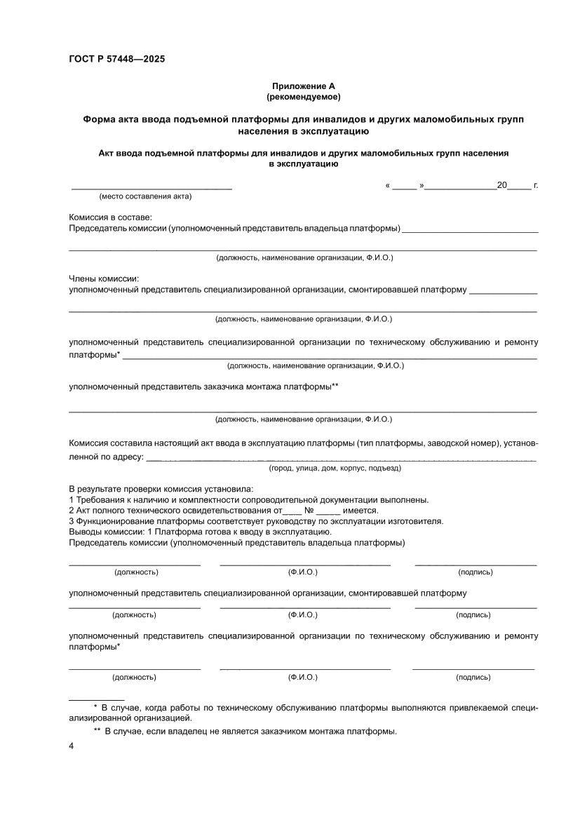 Страница 8 ГОСТ Р 57448-2025