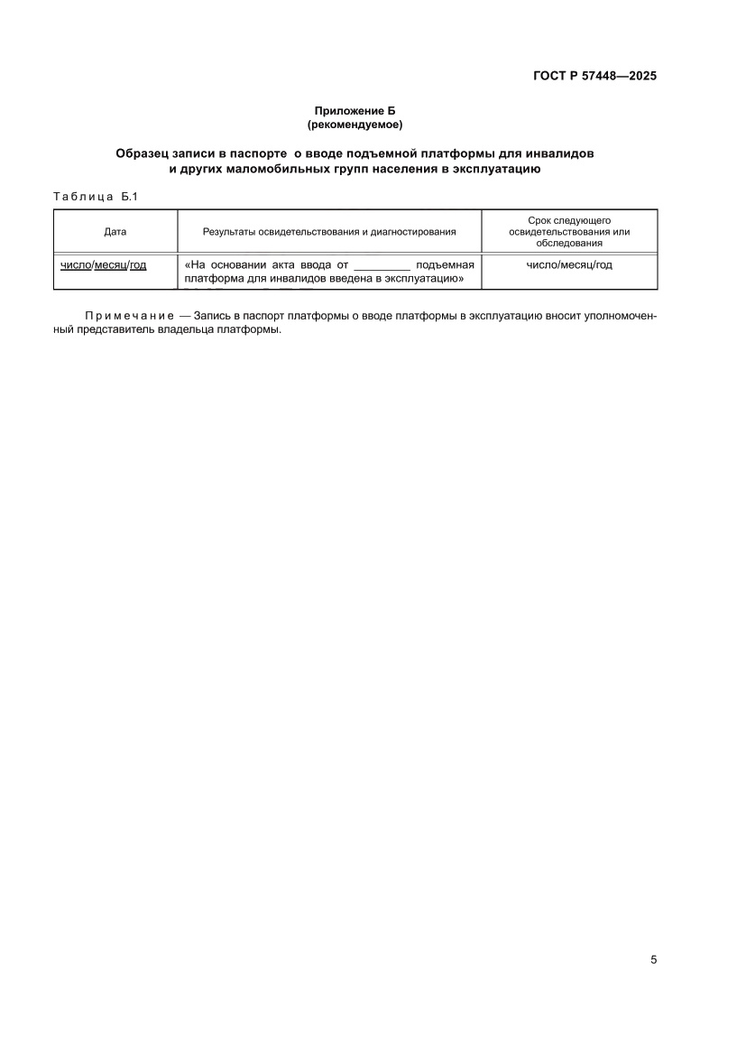 Страница 9 ГОСТ Р 57448-2025