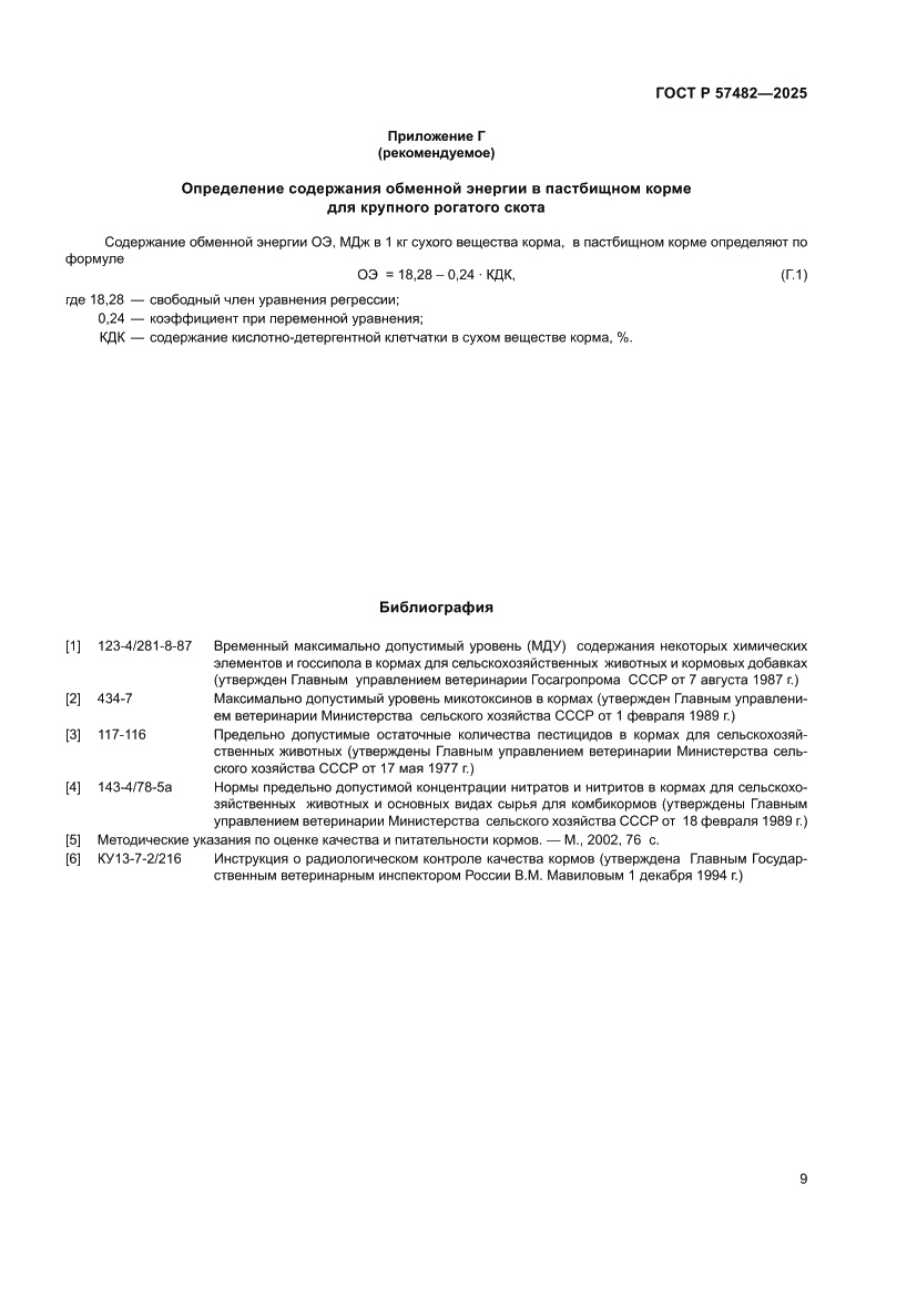 Страница 11 ГОСТ Р 57482-2025