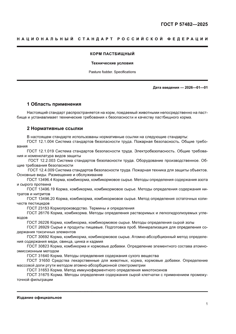 Страница 3 ГОСТ Р 57482-2025