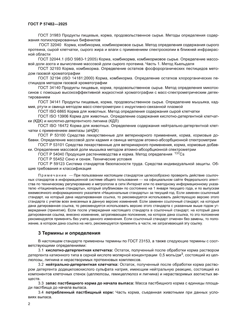 Страница 4 ГОСТ Р 57482-2025