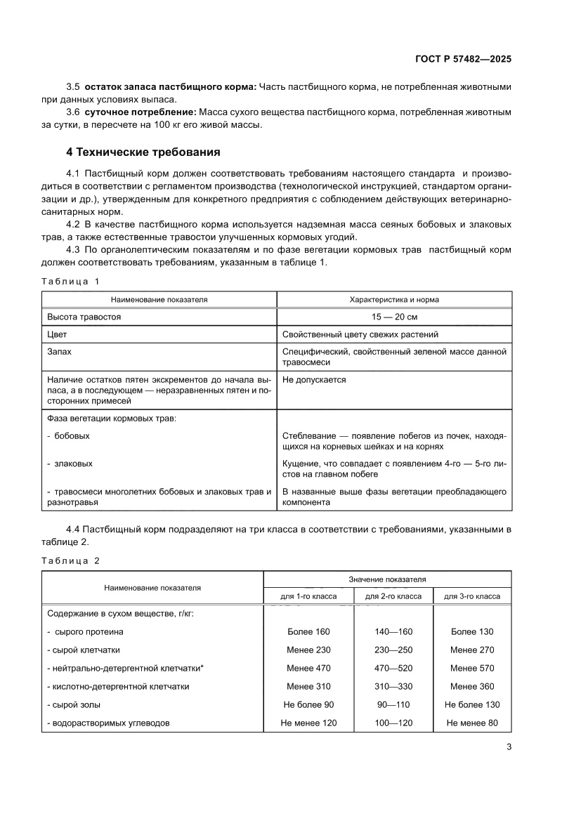 Страница 5 ГОСТ Р 57482-2025