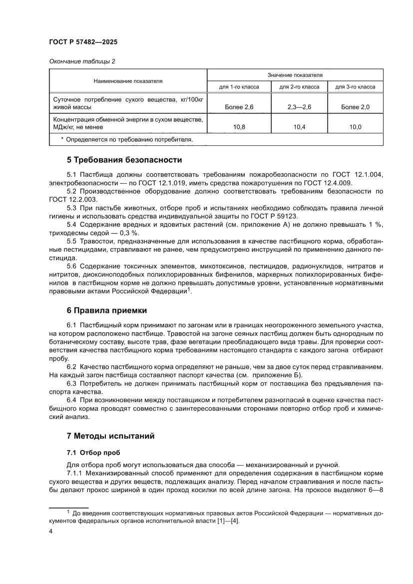 Страница 6 ГОСТ Р 57482-2025