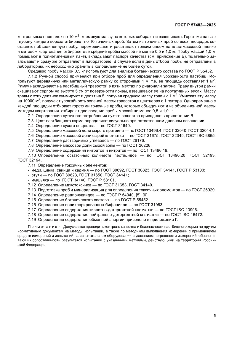 Страница 7 ГОСТ Р 57482-2025