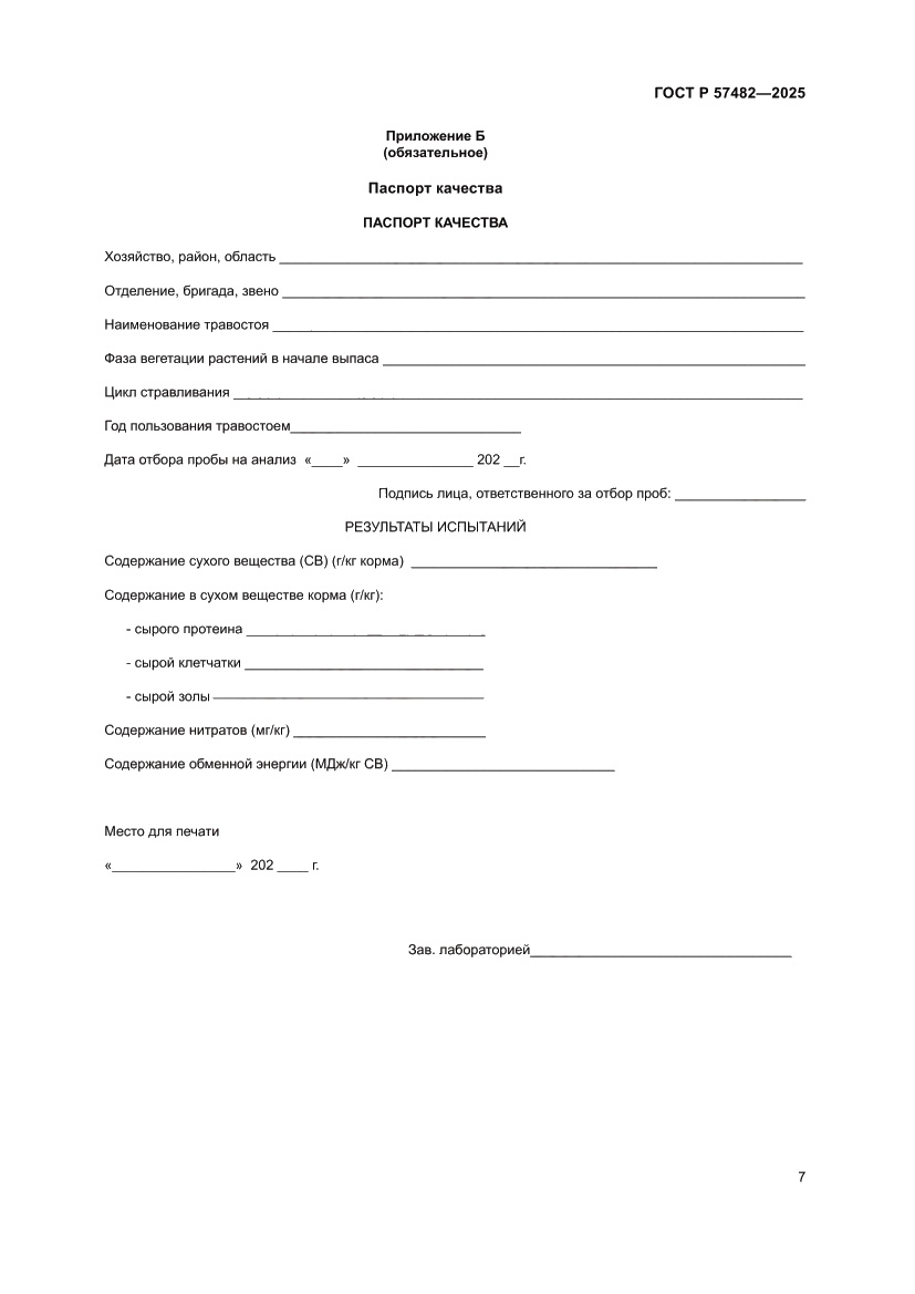 Страница 9 ГОСТ Р 57482-2025