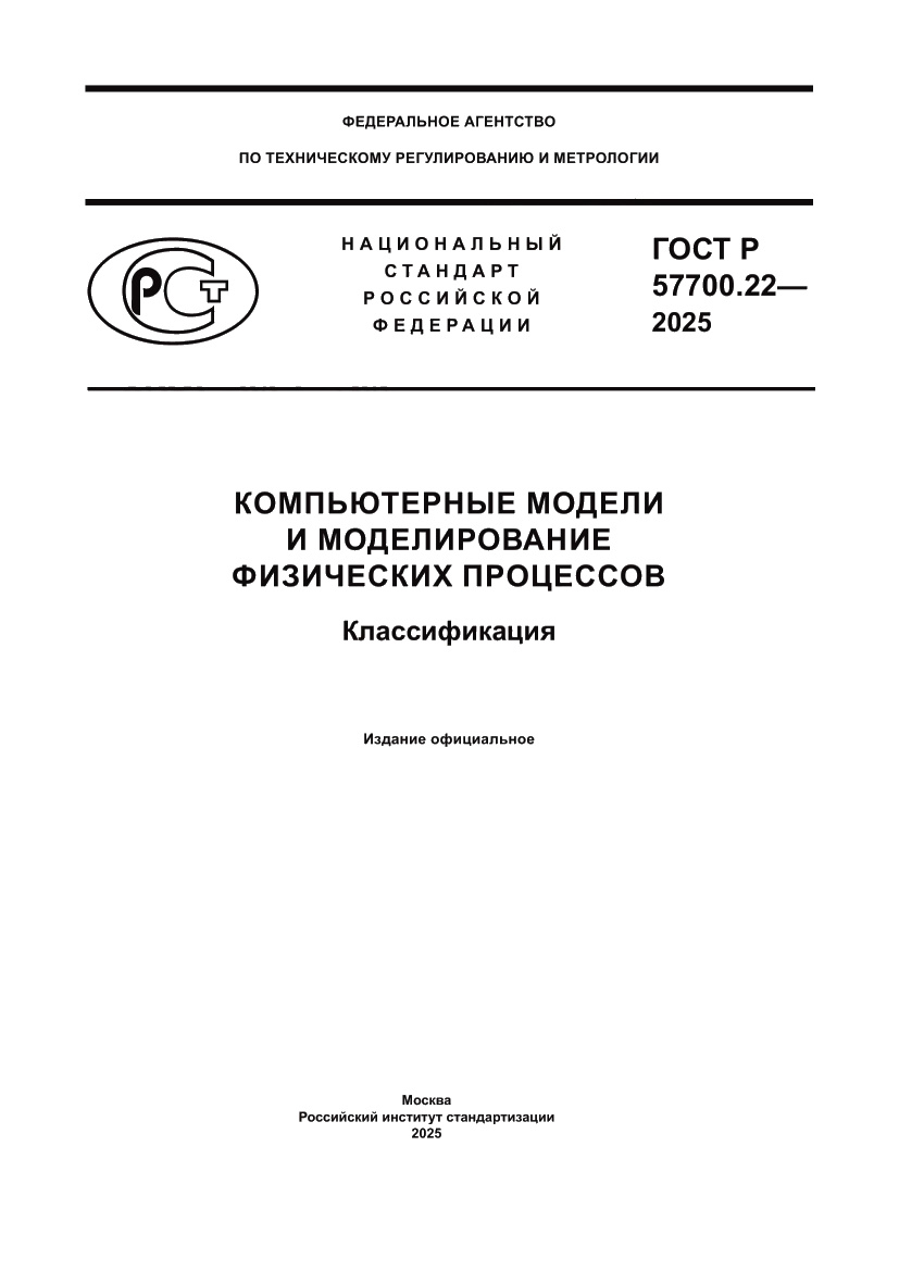 Страница 1 ГОСТ Р 57700.22-2025