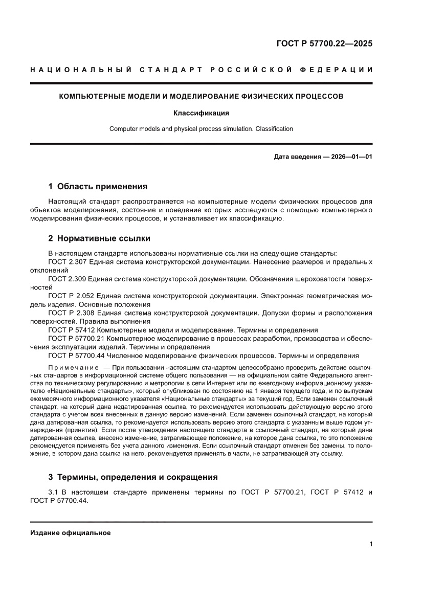 Страница 3 ГОСТ Р 57700.22-2025