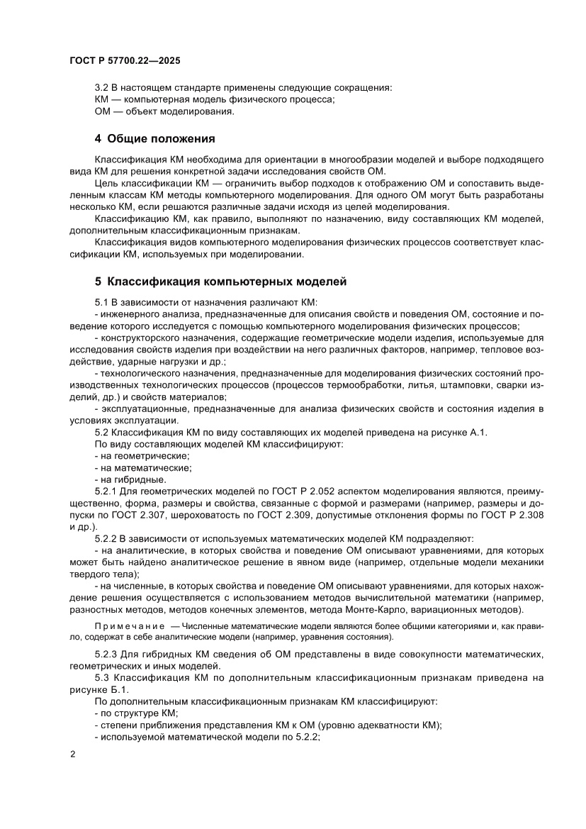 Страница 4 ГОСТ Р 57700.22-2025