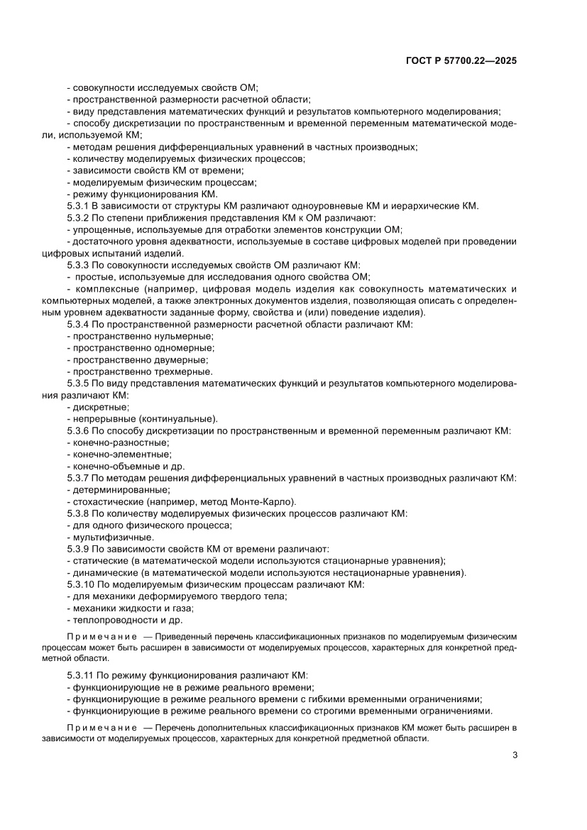 Страница 5 ГОСТ Р 57700.22-2025