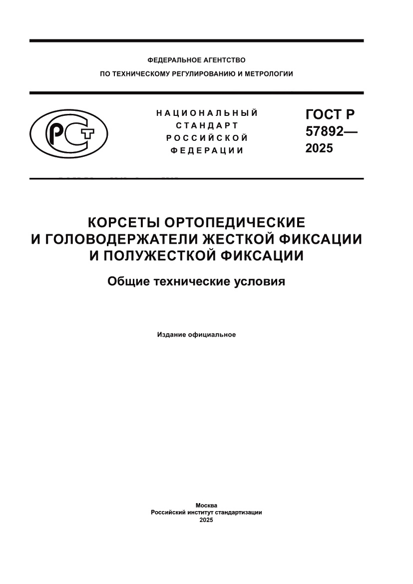 Страница 1 ГОСТ Р 57892-2025