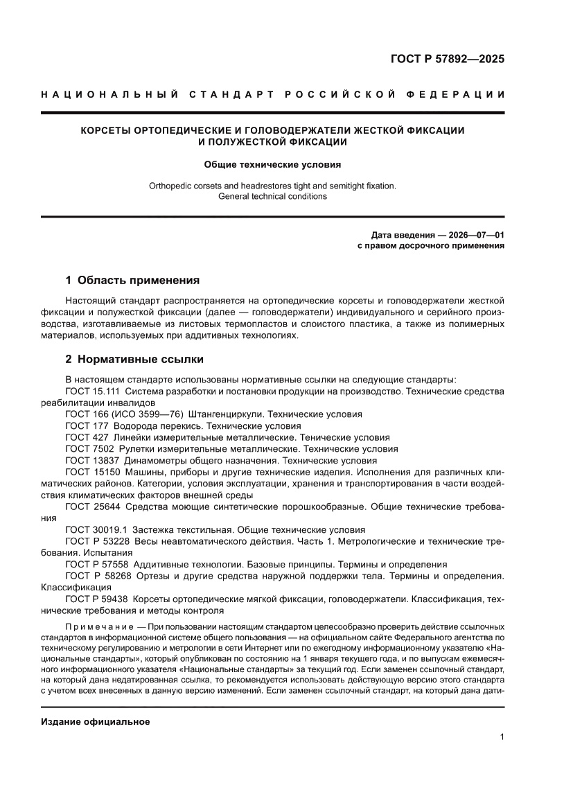 Страница 5 ГОСТ Р 57892-2025