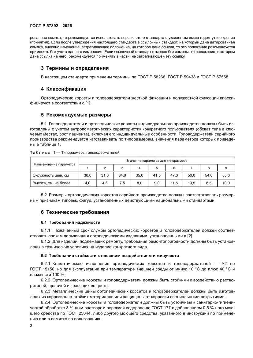Страница 6 ГОСТ Р 57892-2025