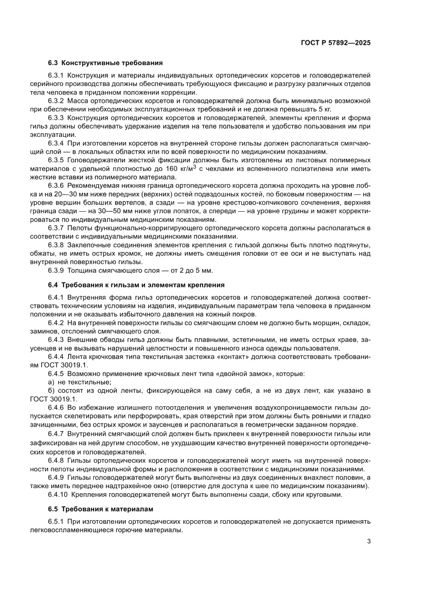 Страница 7 ГОСТ Р 57892-2025