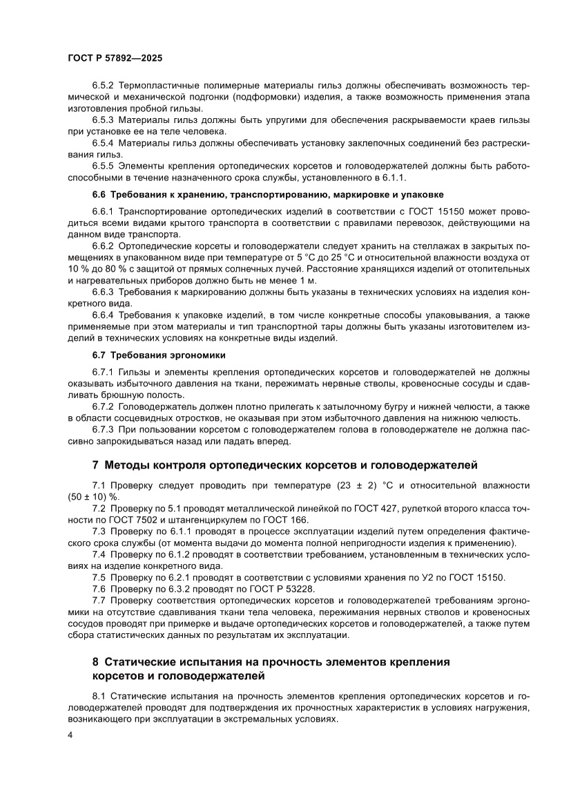 Страница 8 ГОСТ Р 57892-2025