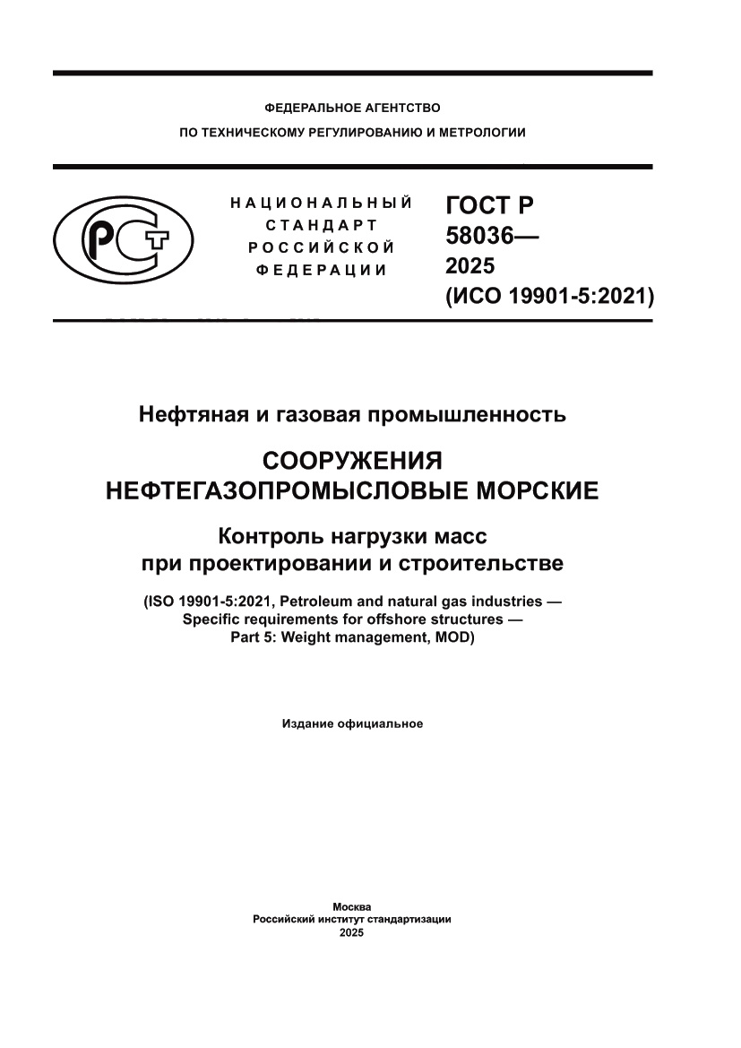 Страница 1 ГОСТ Р 58036-2025