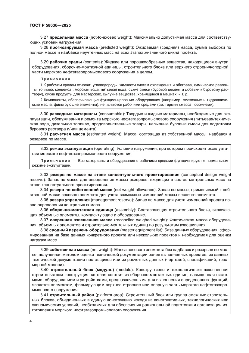 Страница 10 ГОСТ Р 58036-2025