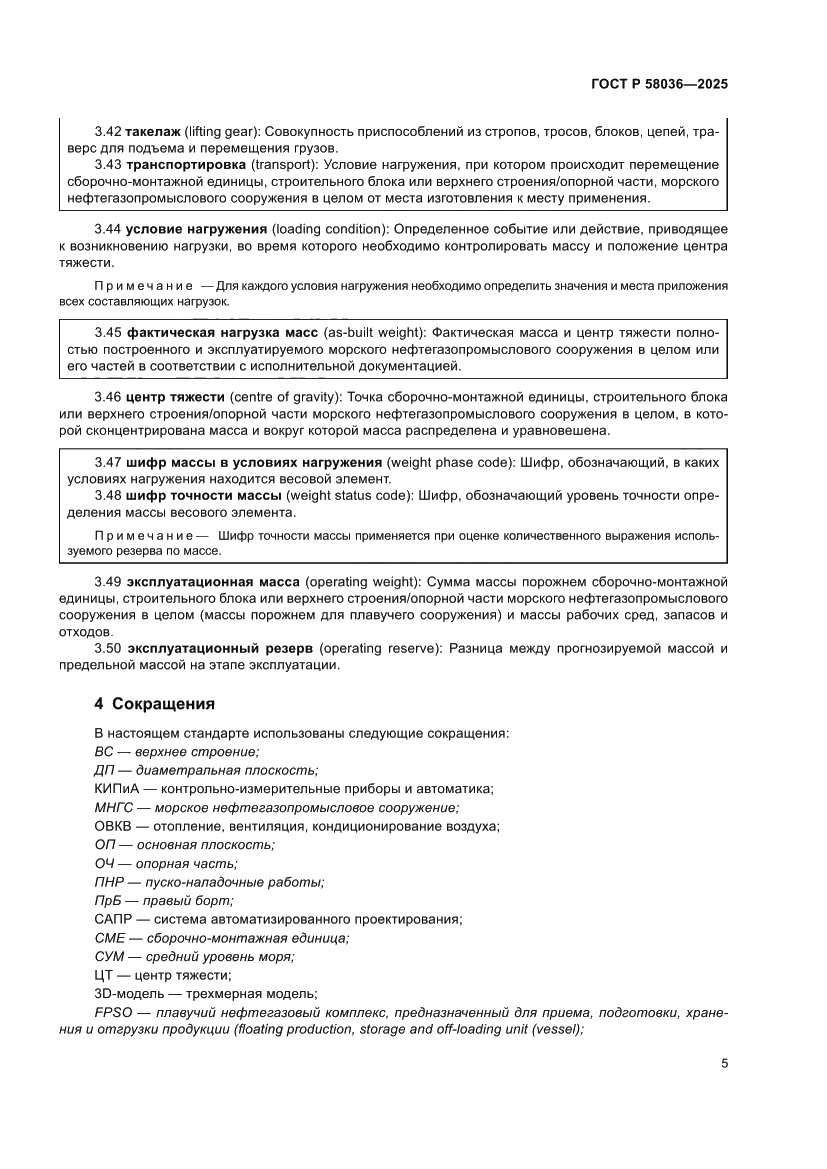 Страница 11 ГОСТ Р 58036-2025