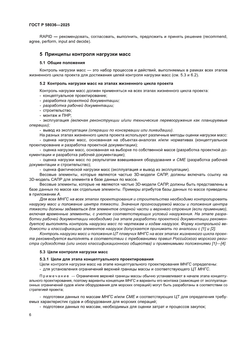 Страница 12 ГОСТ Р 58036-2025