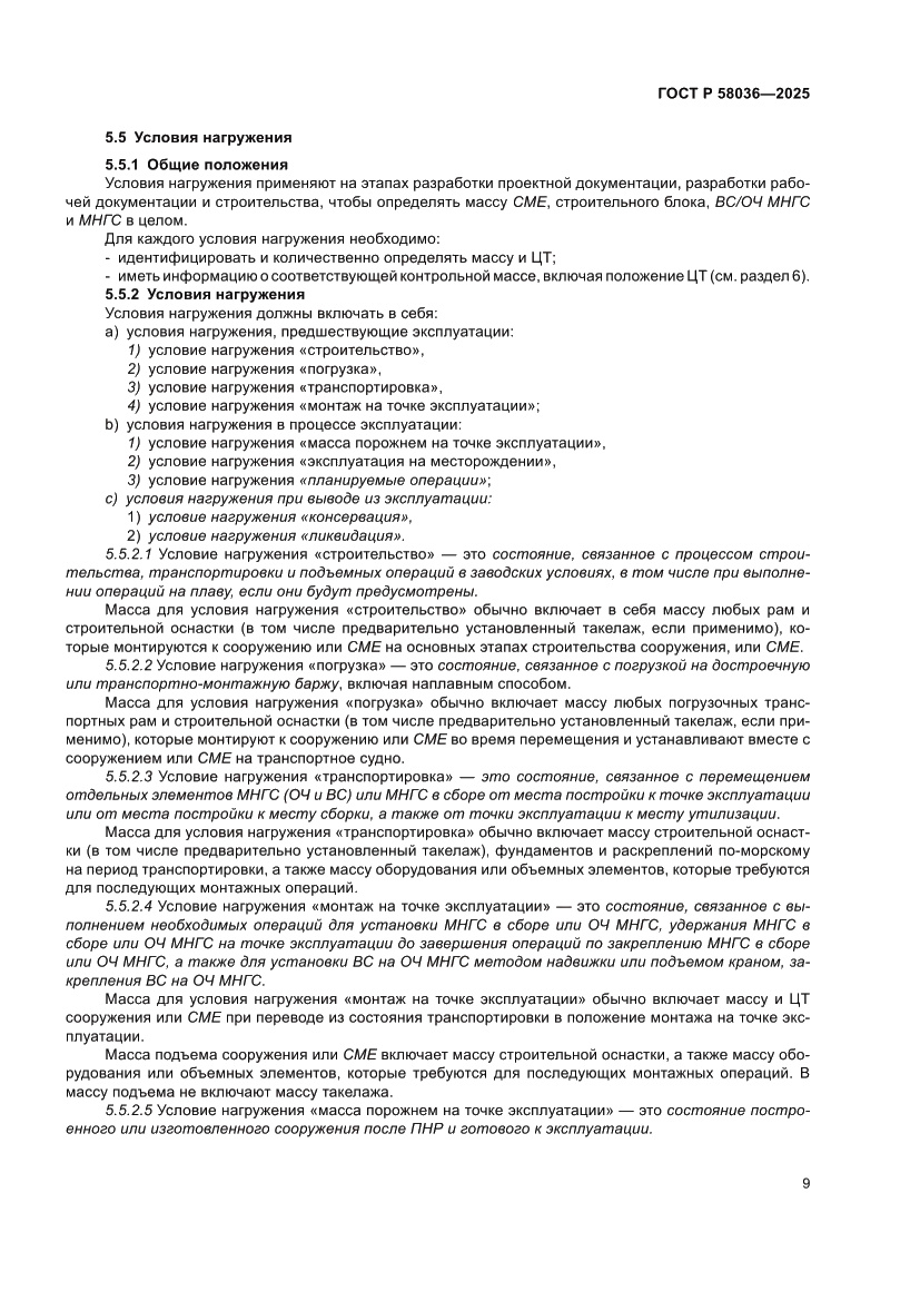 Страница 15 ГОСТ Р 58036-2025