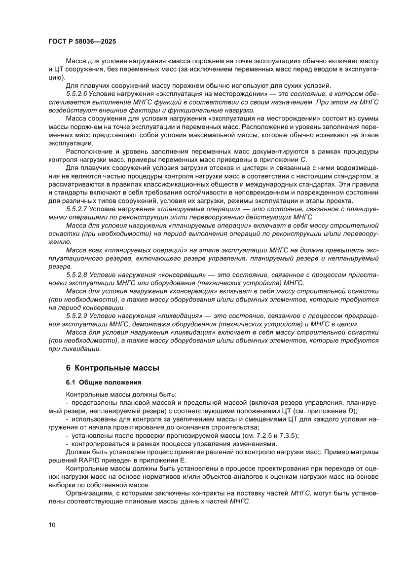 Страница 16 ГОСТ Р 58036-2025