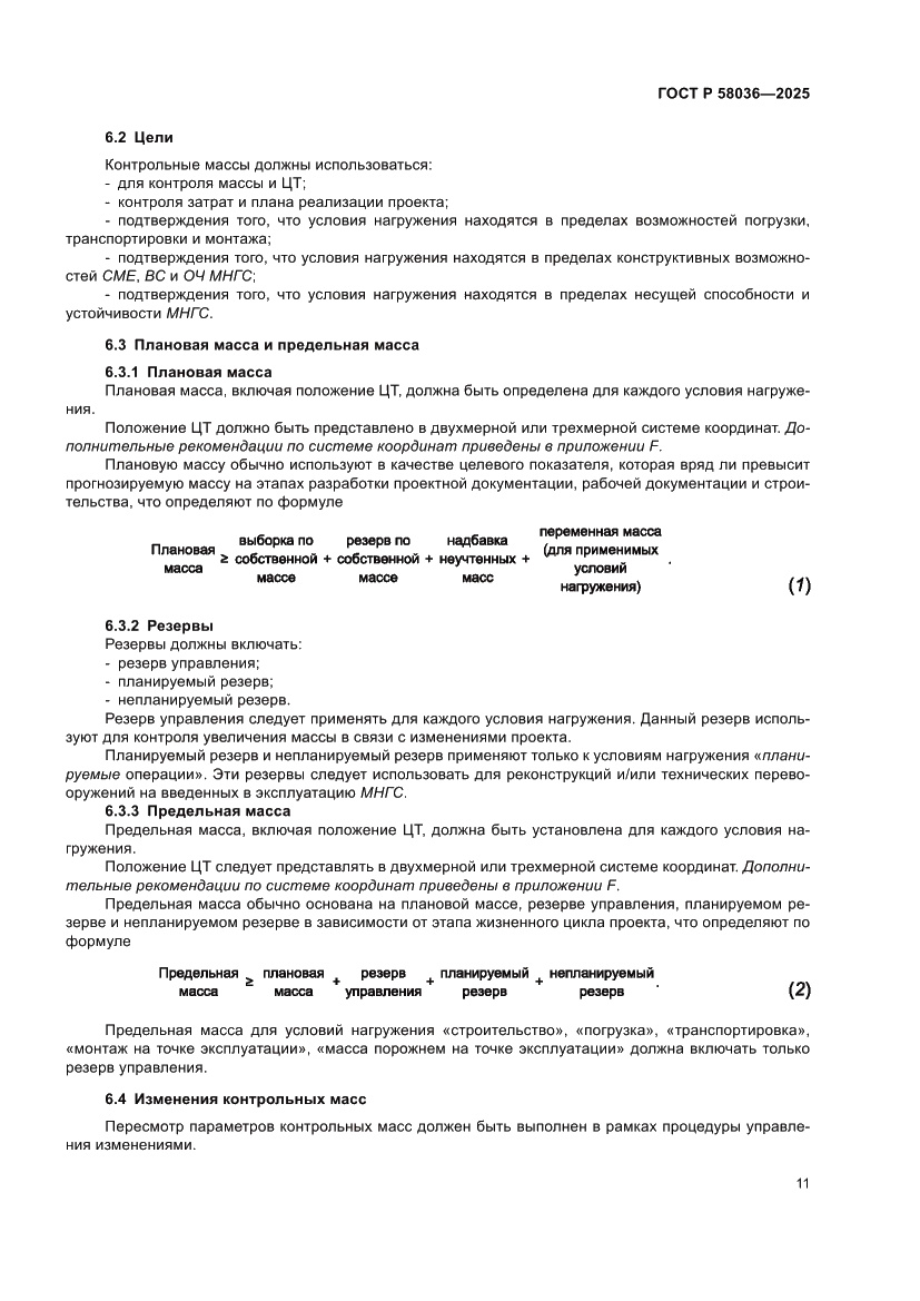 Страница 17 ГОСТ Р 58036-2025