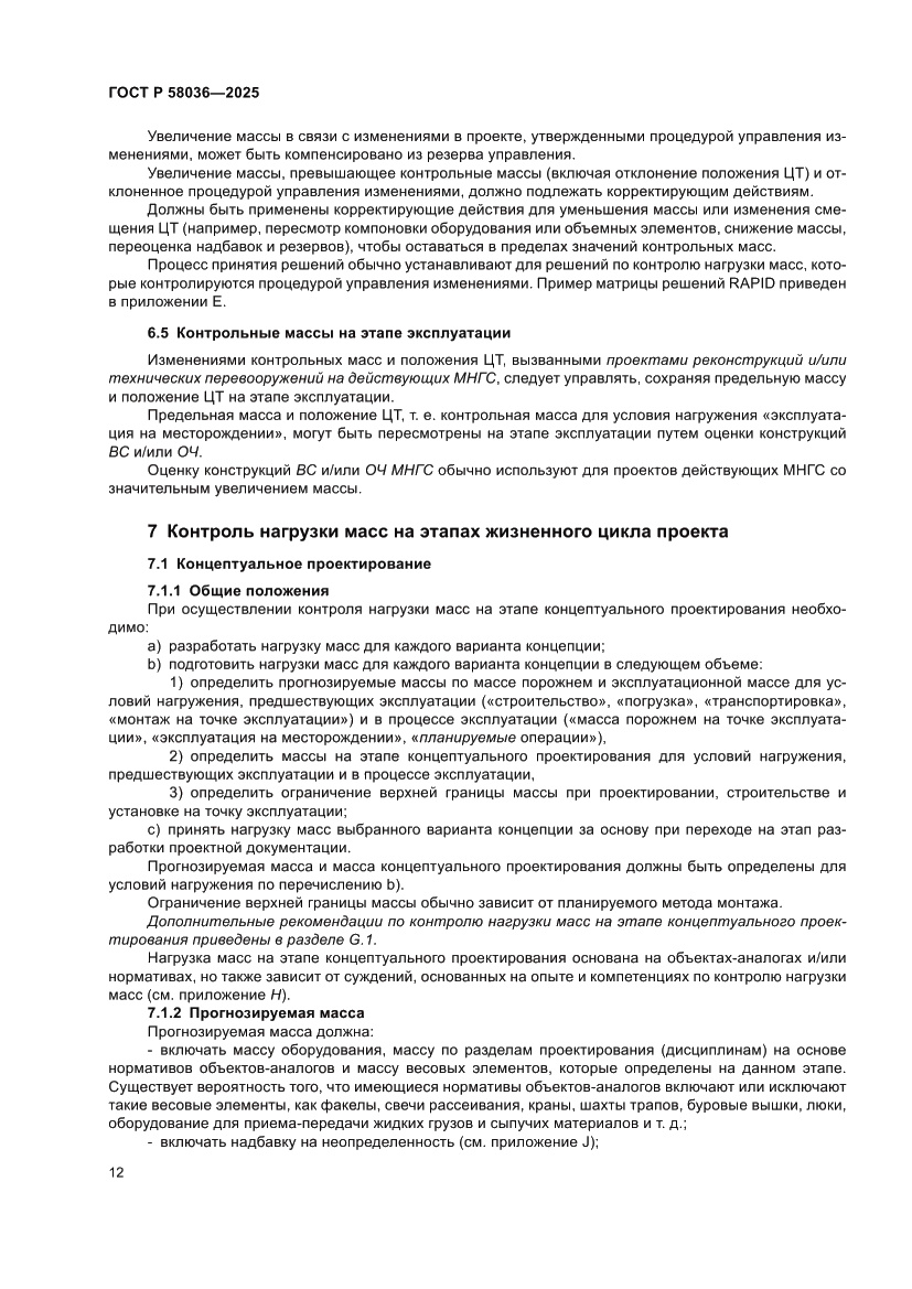 Страница 18 ГОСТ Р 58036-2025