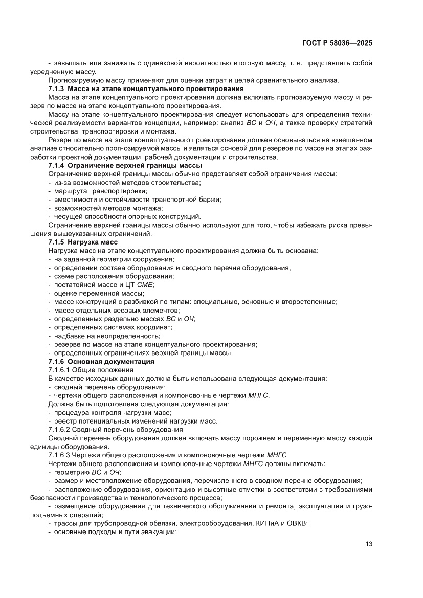 Страница 19 ГОСТ Р 58036-2025