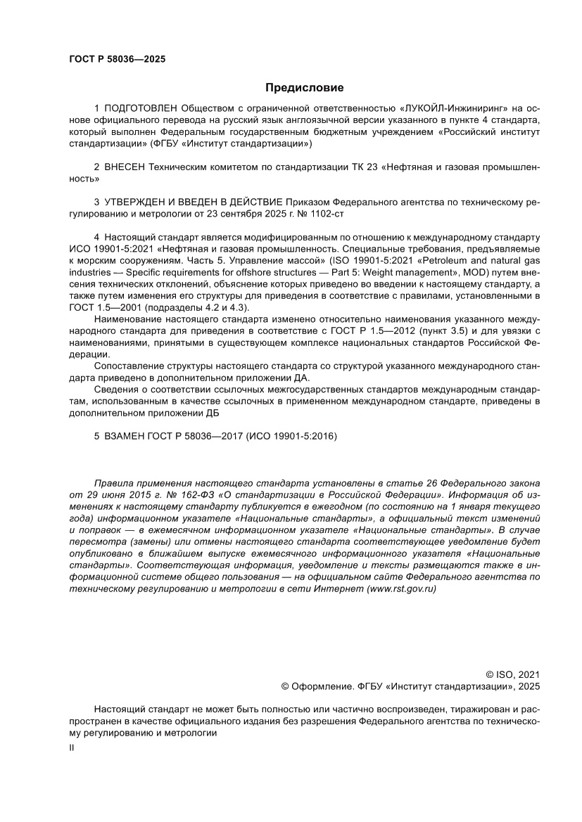 Страница 2 ГОСТ Р 58036-2025