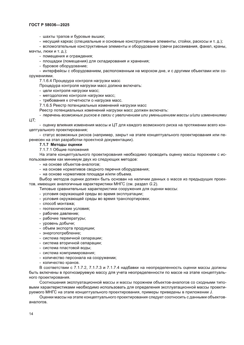 Страница 20 ГОСТ Р 58036-2025