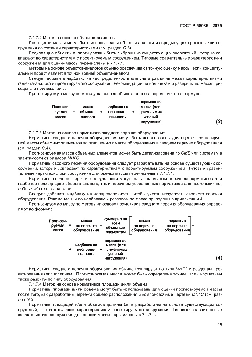 Страница 21 ГОСТ Р 58036-2025
