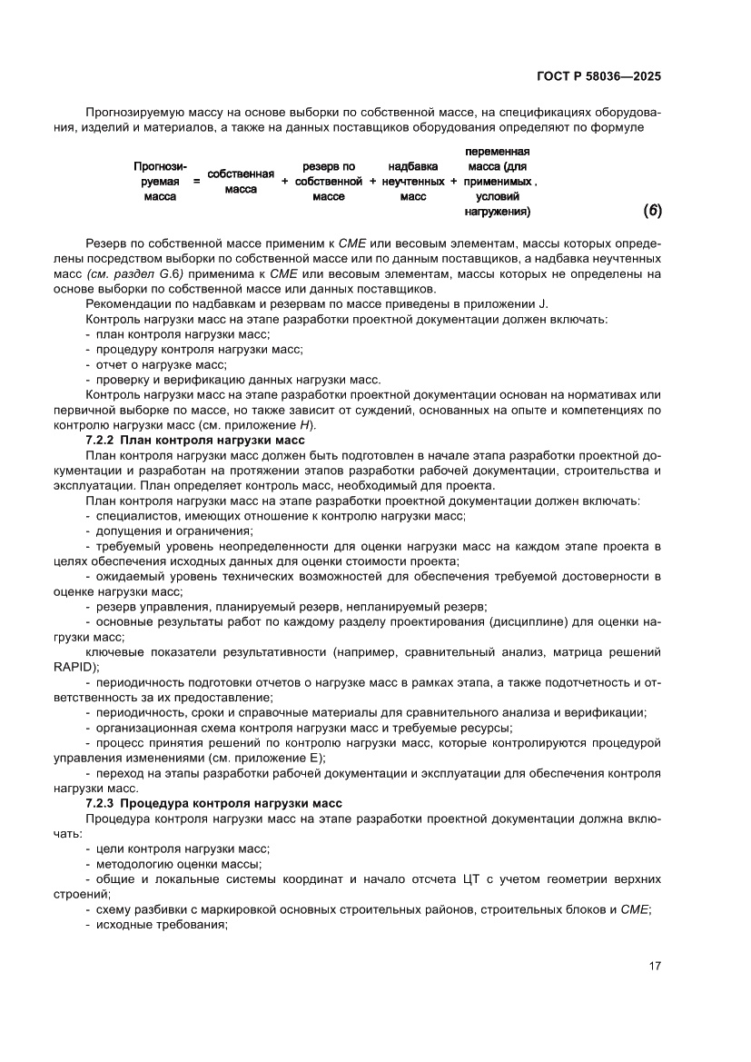 Страница 23 ГОСТ Р 58036-2025