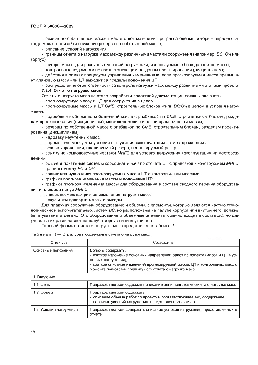 Страница 24 ГОСТ Р 58036-2025