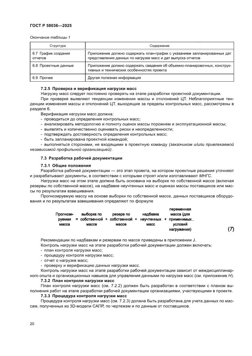 Страница 26 ГОСТ Р 58036-2025