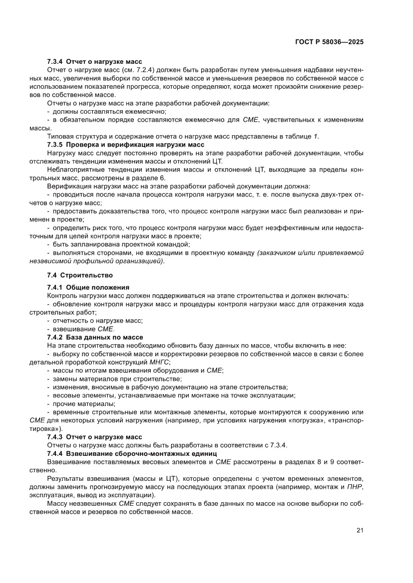 Страница 27 ГОСТ Р 58036-2025