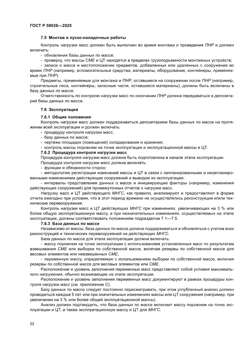 Страница 28 ГОСТ Р 58036-2025