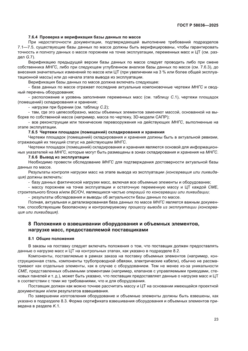 Страница 29 ГОСТ Р 58036-2025