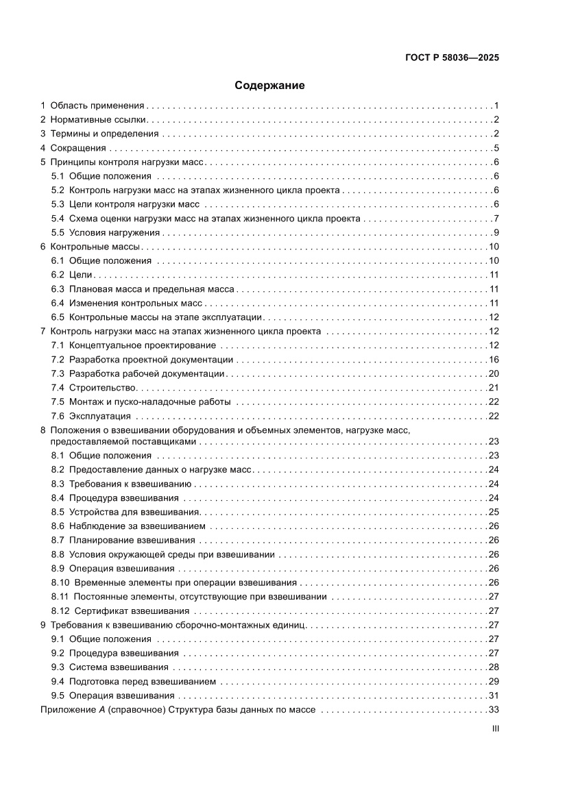 Страница 3 ГОСТ Р 58036-2025