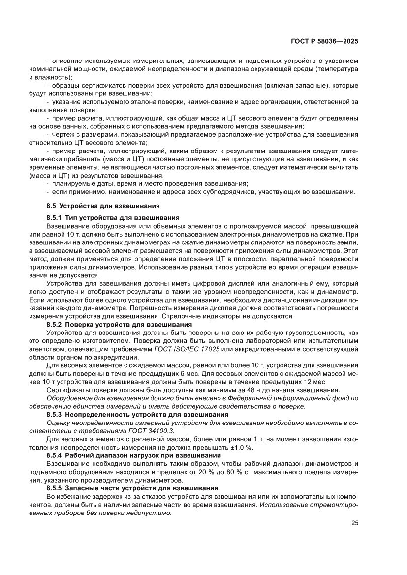 Страница 31 ГОСТ Р 58036-2025