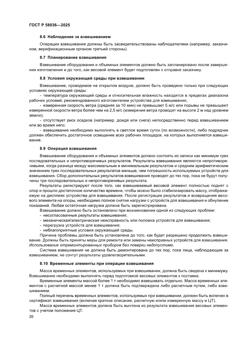 Страница 32 ГОСТ Р 58036-2025