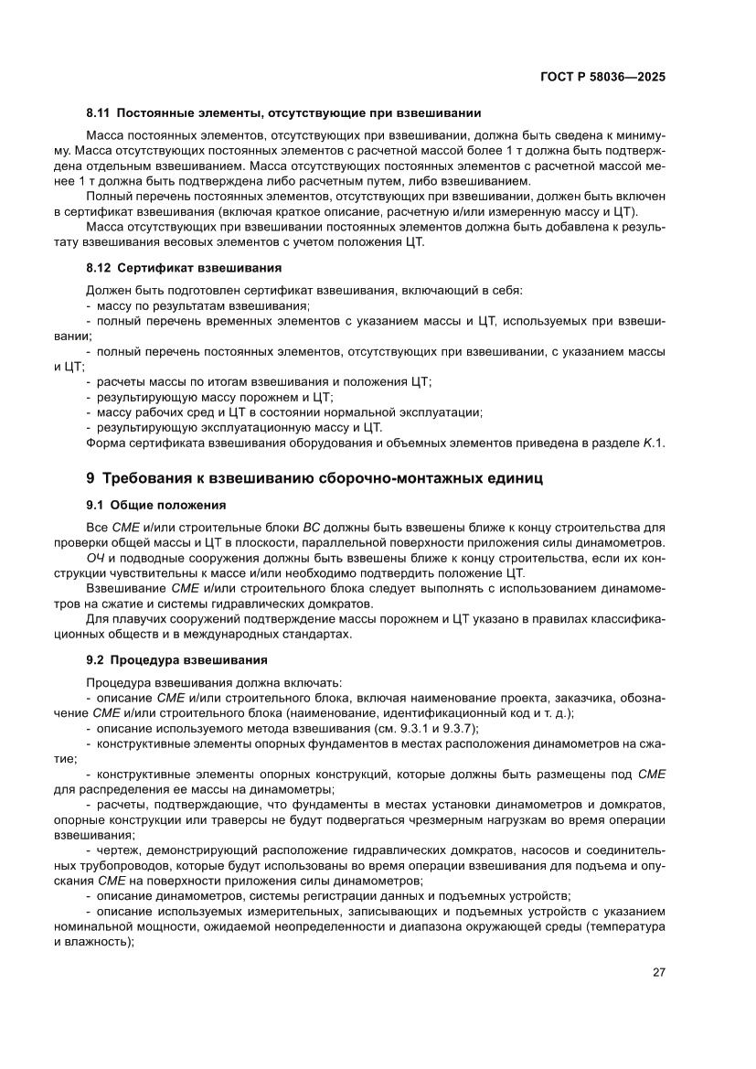 Страница 33 ГОСТ Р 58036-2025