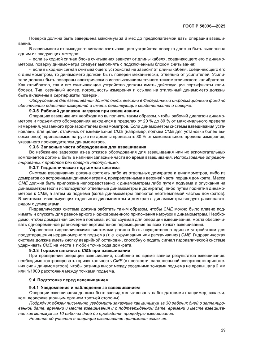 Страница 35 ГОСТ Р 58036-2025