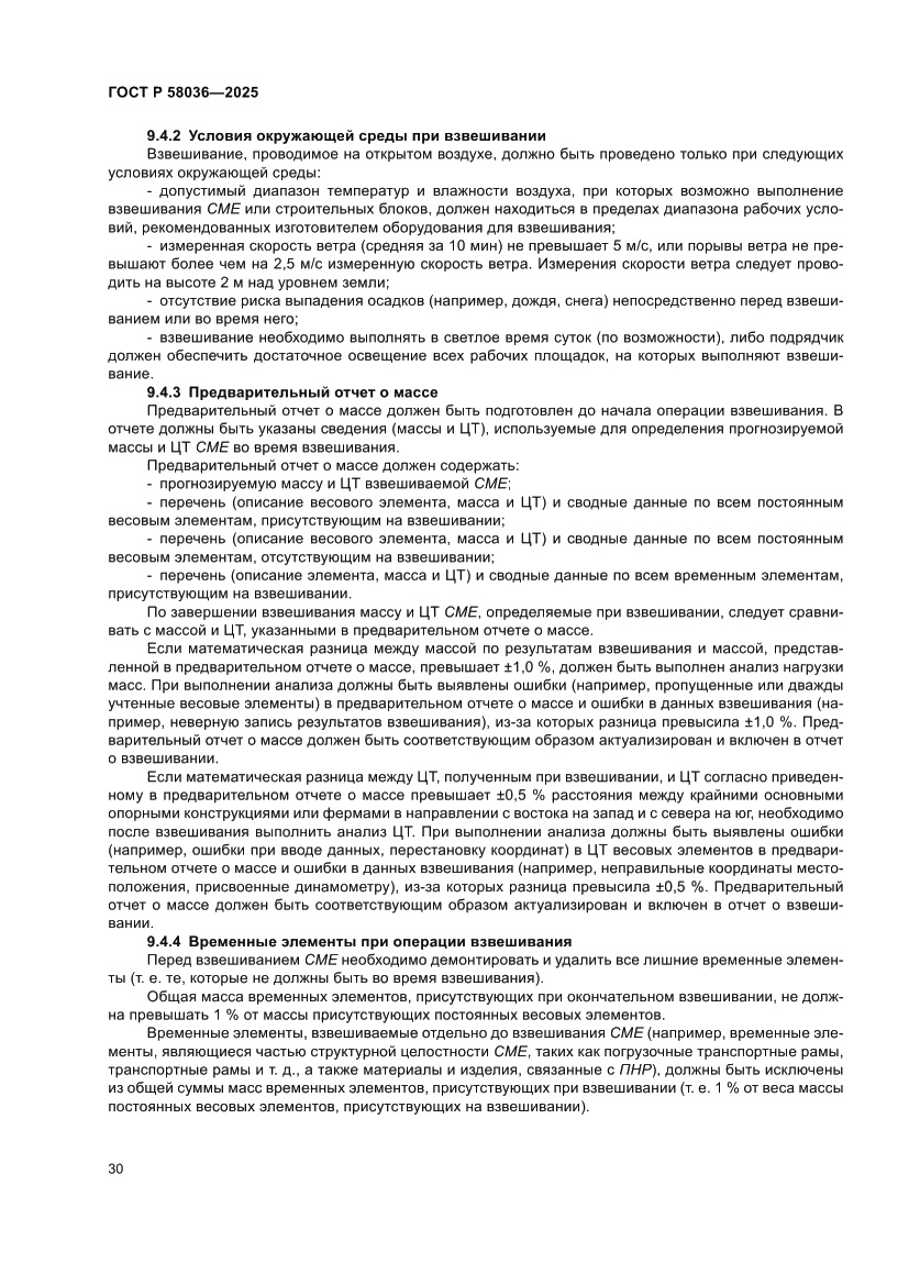 Страница 36 ГОСТ Р 58036-2025