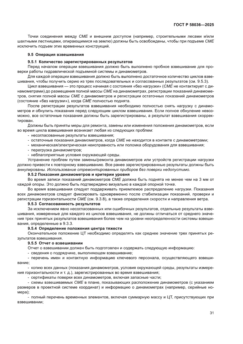 Страница 37 ГОСТ Р 58036-2025