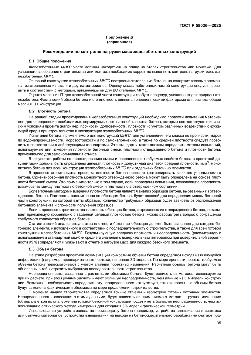 Страница 41 ГОСТ Р 58036-2025