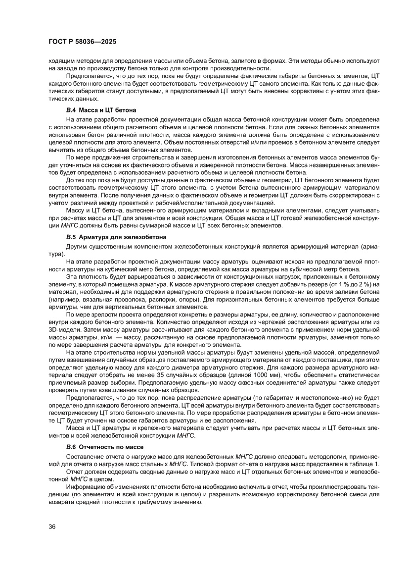 Страница 42 ГОСТ Р 58036-2025