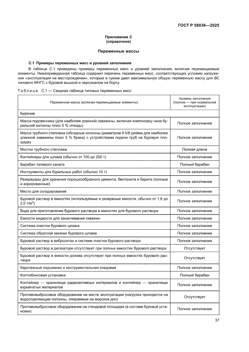 Страница 43 ГОСТ Р 58036-2025