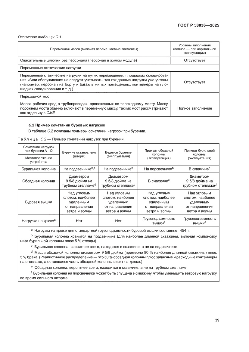 Страница 45 ГОСТ Р 58036-2025