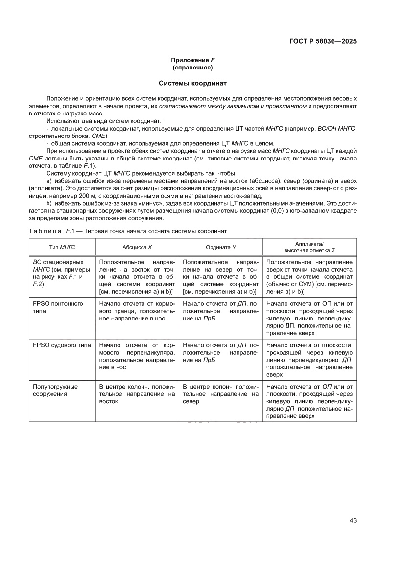 Страница 49 ГОСТ Р 58036-2025