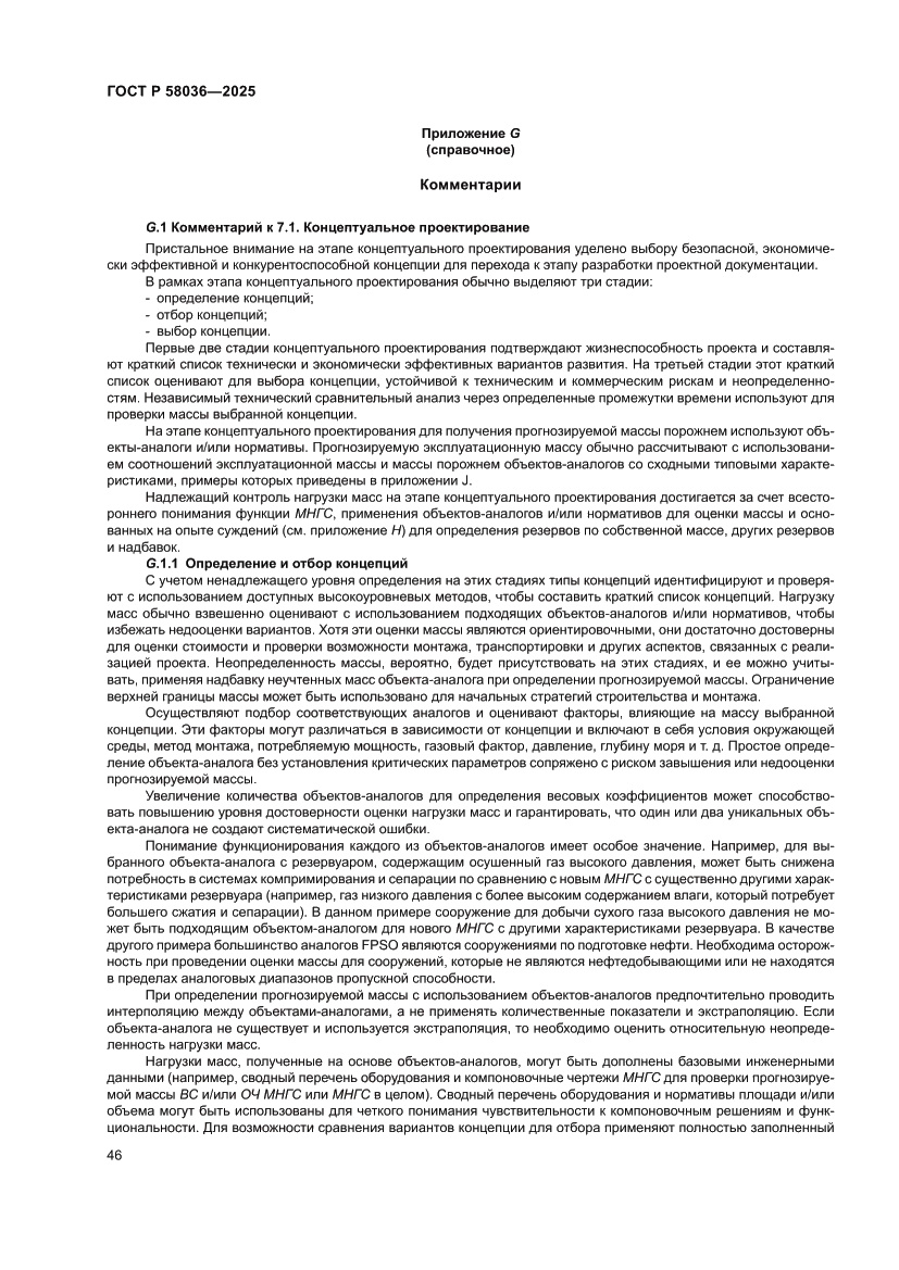 Страница 52 ГОСТ Р 58036-2025