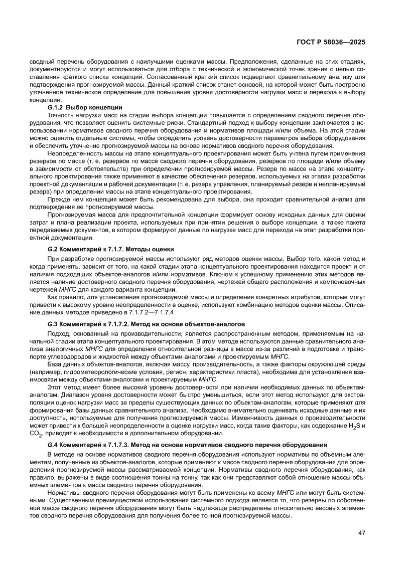 Страница 53 ГОСТ Р 58036-2025